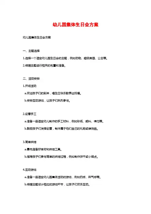 幼儿园集体生日会方案