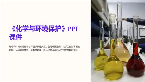 《化学与环境保护》课件