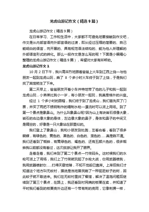 龙虎山游记作文（精选9篇）