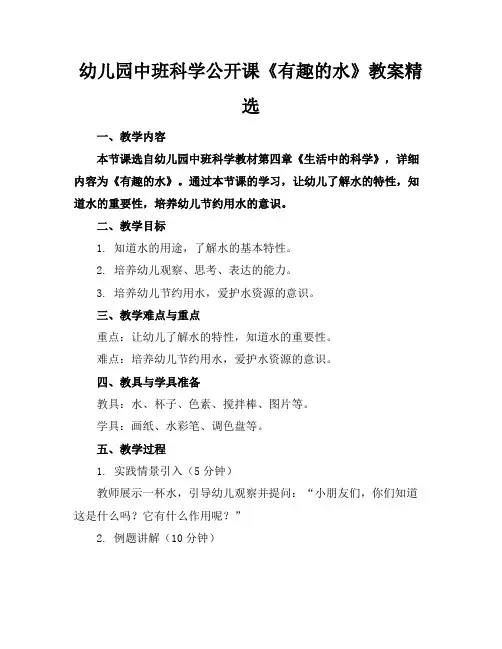 幼儿园中班科学公开课《有趣的水》教案精选