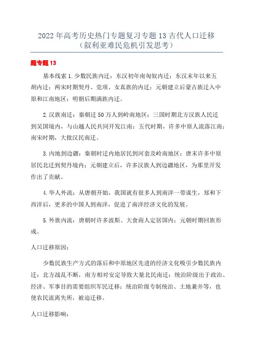 2022年高考历史热门专题复习专题13古代人口迁移(叙利亚难民危机引发思考)