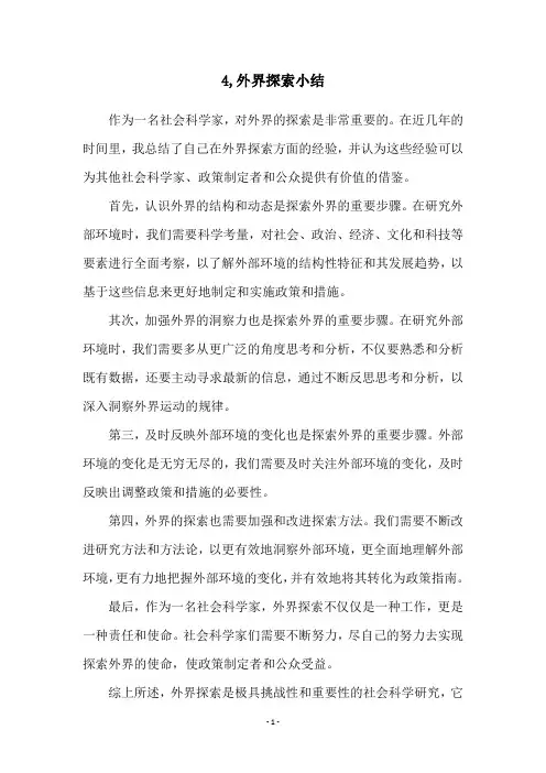 4,外界探索小结