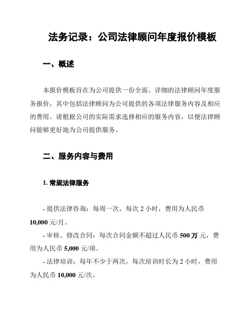 法务记录：公司法律顾问年度报价模板