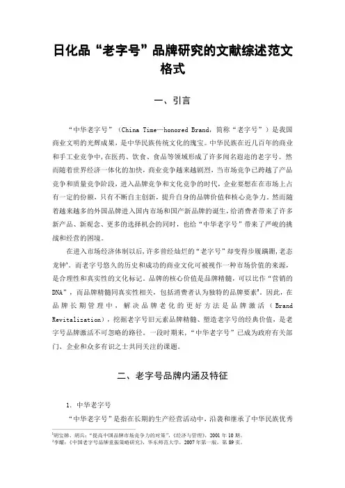 日化品“老字号”品牌研究的文献综述范文格式