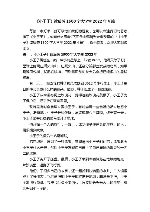 《小王子》读后感1500字大学生2022年4篇