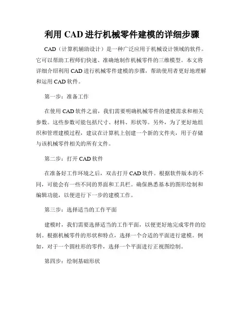利用CAD进行机械零件建模的详细步骤