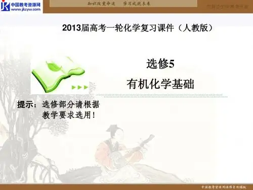 2013届高考化学第一轮复习调研课件(人教版选修5) 第5课时 高分子化合物 有机合成与推断