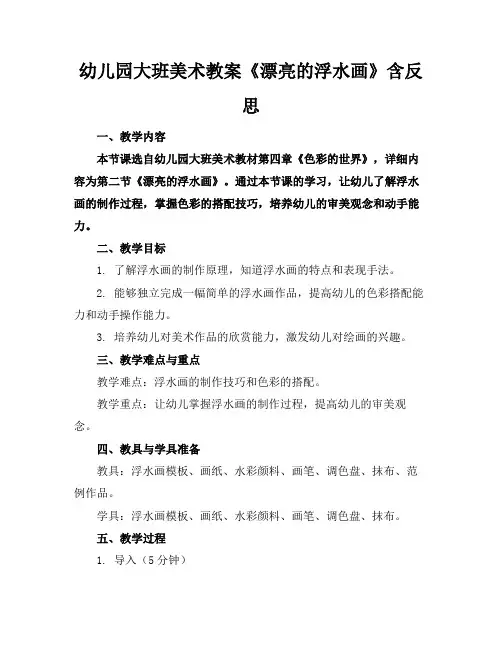 幼儿园大班美术教案《漂亮的浮水画》含反思