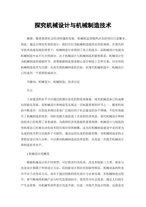 探究机械设计与机械制造技术