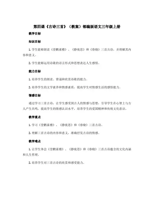 第四课《古诗三首》(教案)部编版语文三年级上册