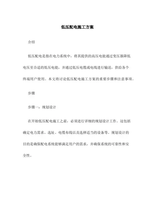 低压配电施工方案