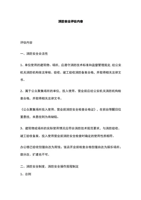 2023版消防安全评估内容[全]