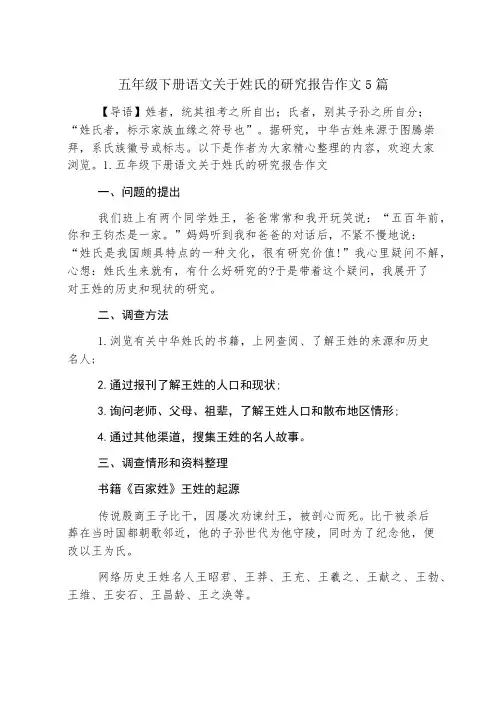 五年级下册语文关于姓氏的研究报告作文5篇