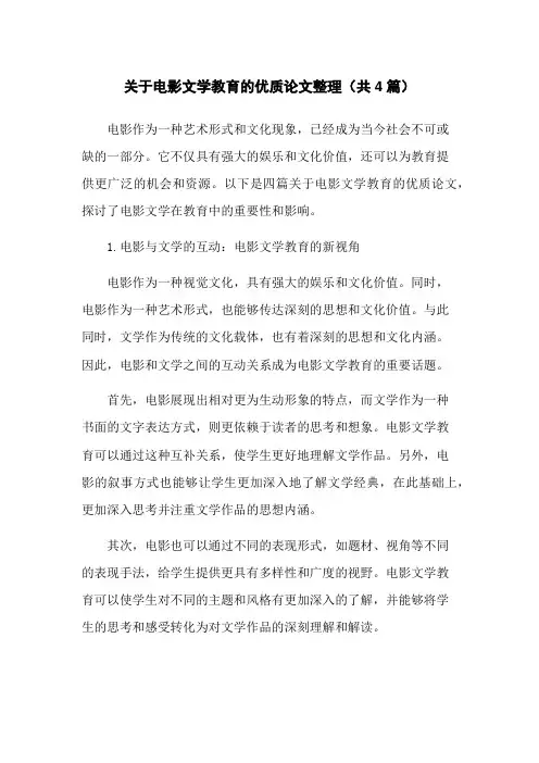 关于电影文学教育的优质论文整理(共4篇)