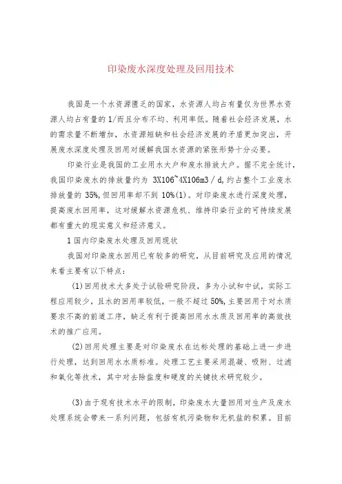 印染废水深度处理及回用技术