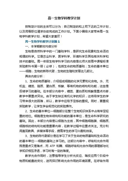 高一生物学科教学计划5篇
