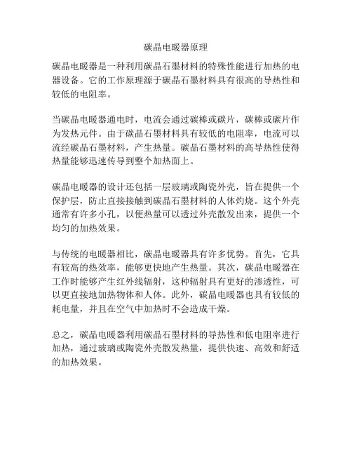 碳晶电暖器原理
