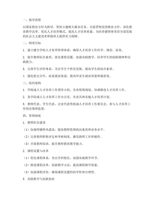 学校培养人才管理制度范本
