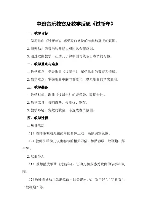 中班音乐教案及教学反思《过新年》