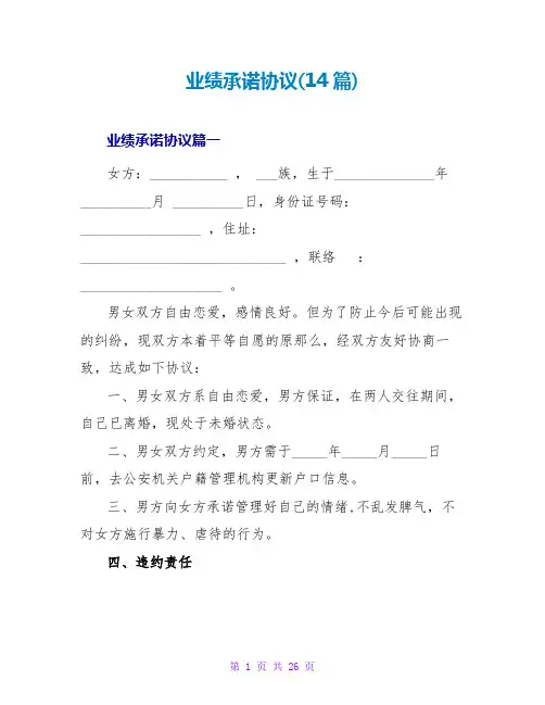 业绩承诺协议(14篇)