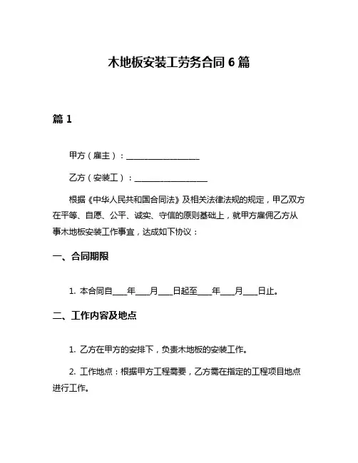木地板安装工劳务合同6篇