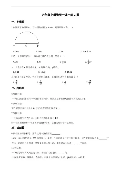 六年级上册数学一课一练-2.圆 西师大版(2014秋)(含解析)