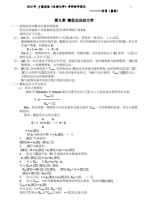 第九章  酶促反应动力学