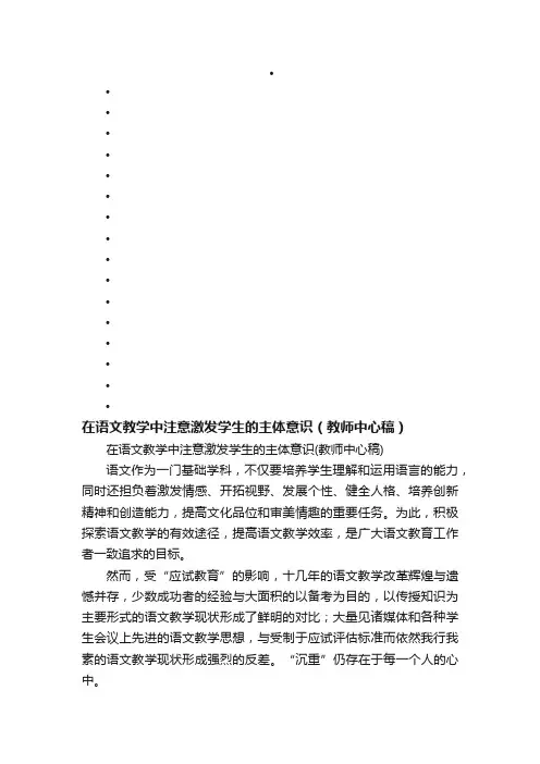 在语文教学中注意激发学生的主体意识（教师中心稿）