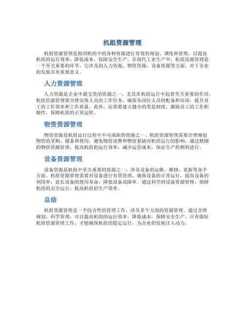 机组资源管理