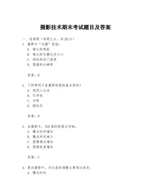 摄影技术期末考试题目及答案