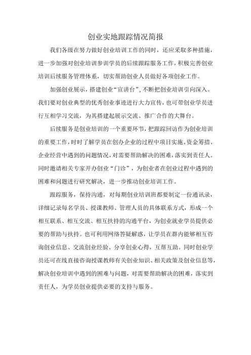 创业实地跟踪情况简报