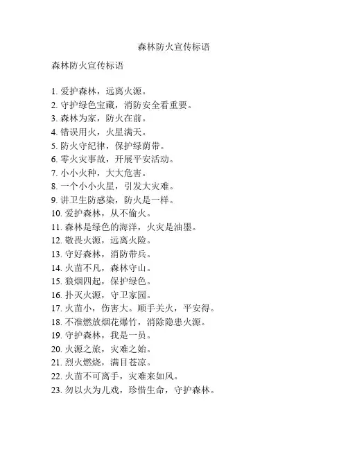 森林防火宣传标语