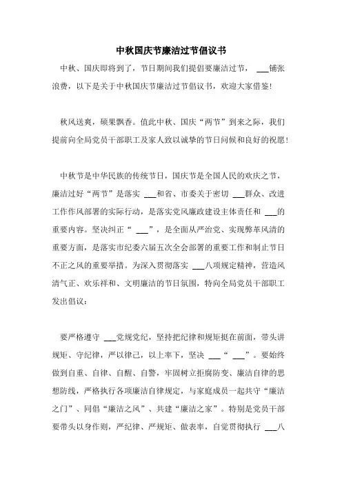 2021年中秋国庆节廉洁过节倡议书