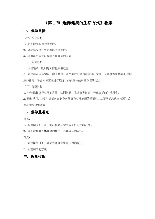《第1节 选择健康的生活方式》教案1