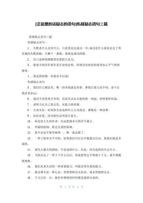 [正能量的话励志的语句]伤感励志语句三篇