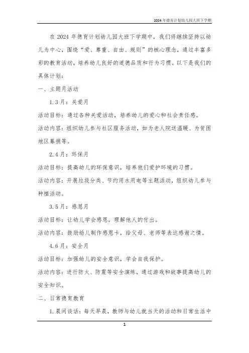 2024年德育计划幼儿园大班下学期