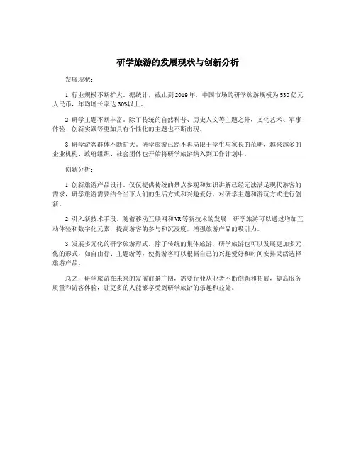 研学旅游的发展现状与创新分析