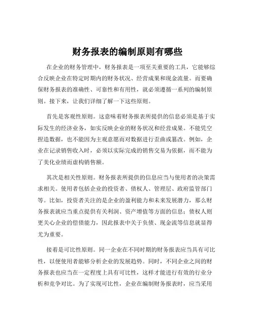 财务报表的编制原则有哪些