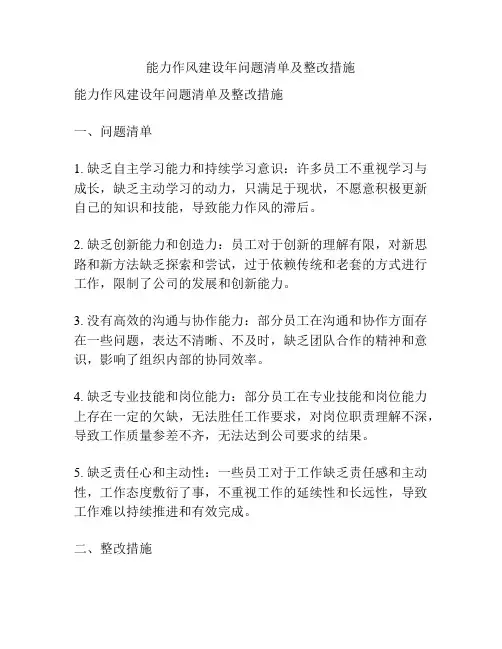 能力作风建设年问题清单及整改措施