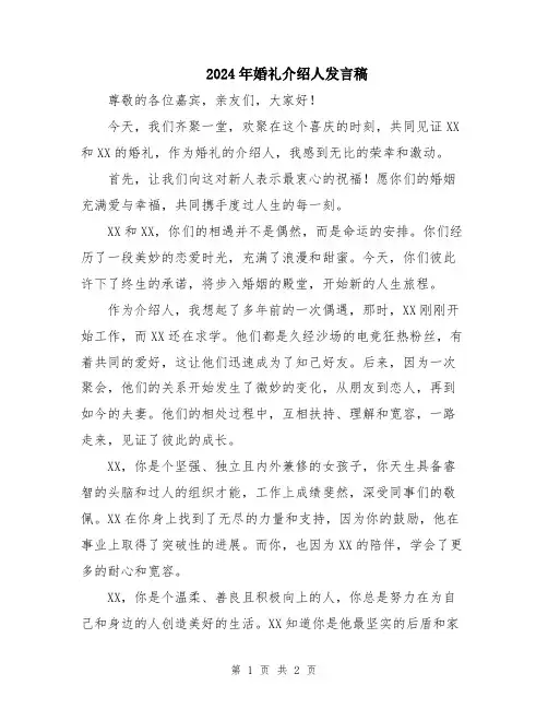 2024年婚礼介绍人发言稿