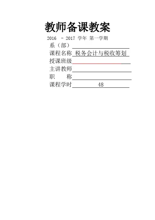 税务会计课程教案
