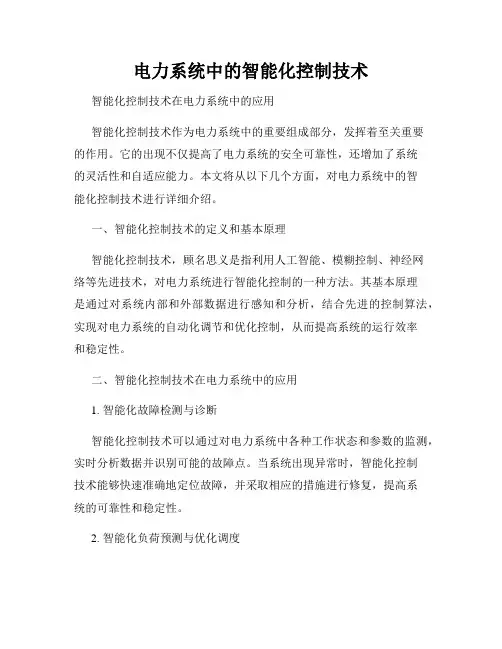 电力系统中的智能化控制技术
