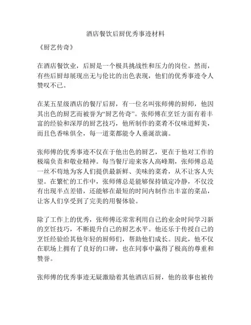 酒店餐饮后厨优秀事迹材料