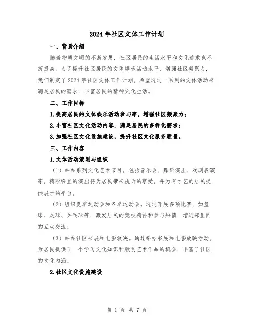 2024年社区文体工作计划(3篇)