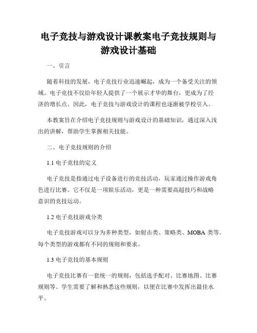 电子竞技与游戏设计课教案电子竞技规则与游戏设计基础