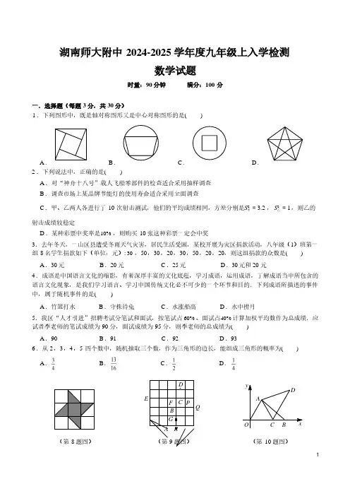 湖南师大附中2024-2025学年九年级上学期入学考试数学试卷