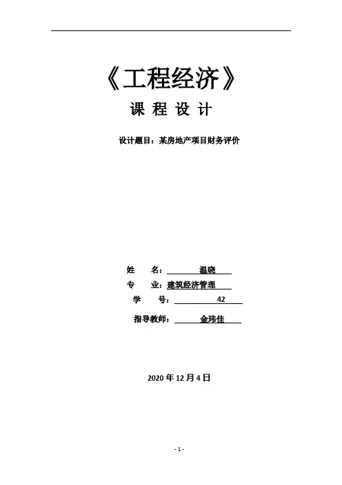 工程经济学课程设计(某房地产项目)