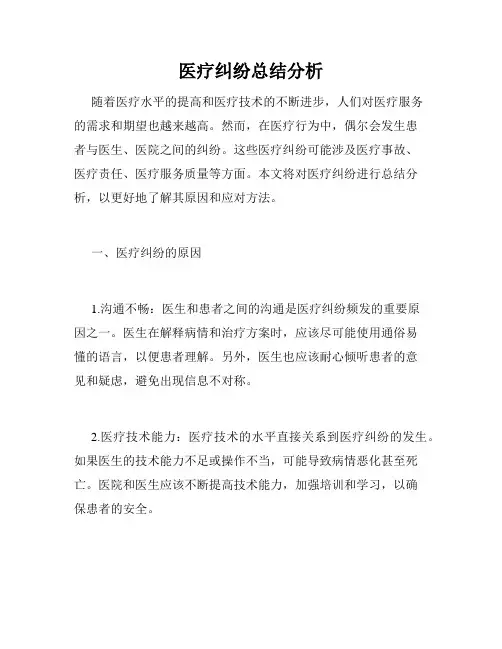 医疗纠纷总结分析