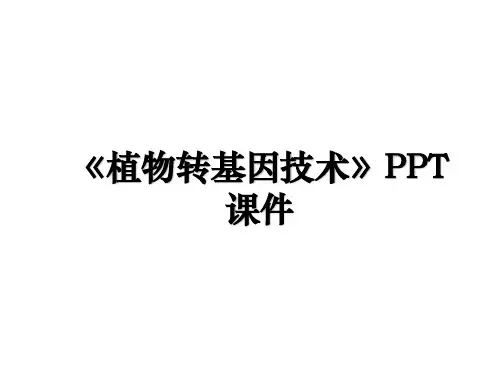 《植物转基因技术》PPT课件