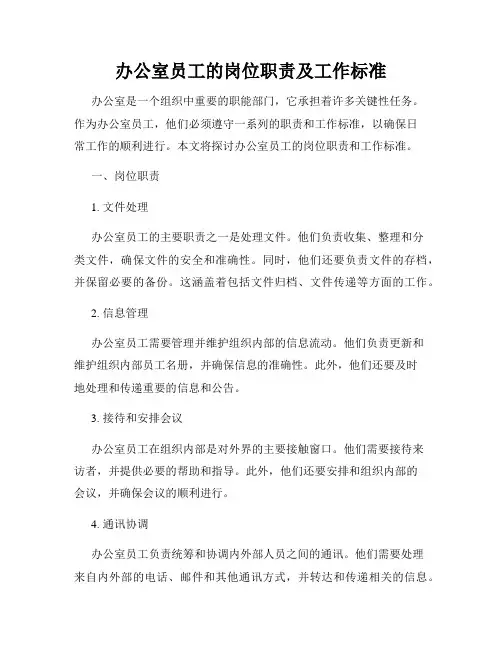 办公室员工的岗位职责及工作标准